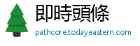 即時頭條